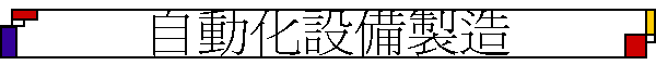 �۰ʤƳ]�ƻs�y